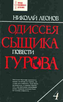Книга Леонов Н. Одиссея сыщика Повести Гурова, 11-2398, Баград.рф